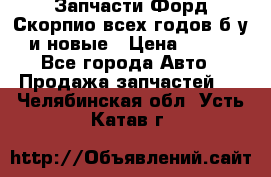 Запчасти Форд Скорпио всех годов б/у и новые › Цена ­ 300 - Все города Авто » Продажа запчастей   . Челябинская обл.,Усть-Катав г.